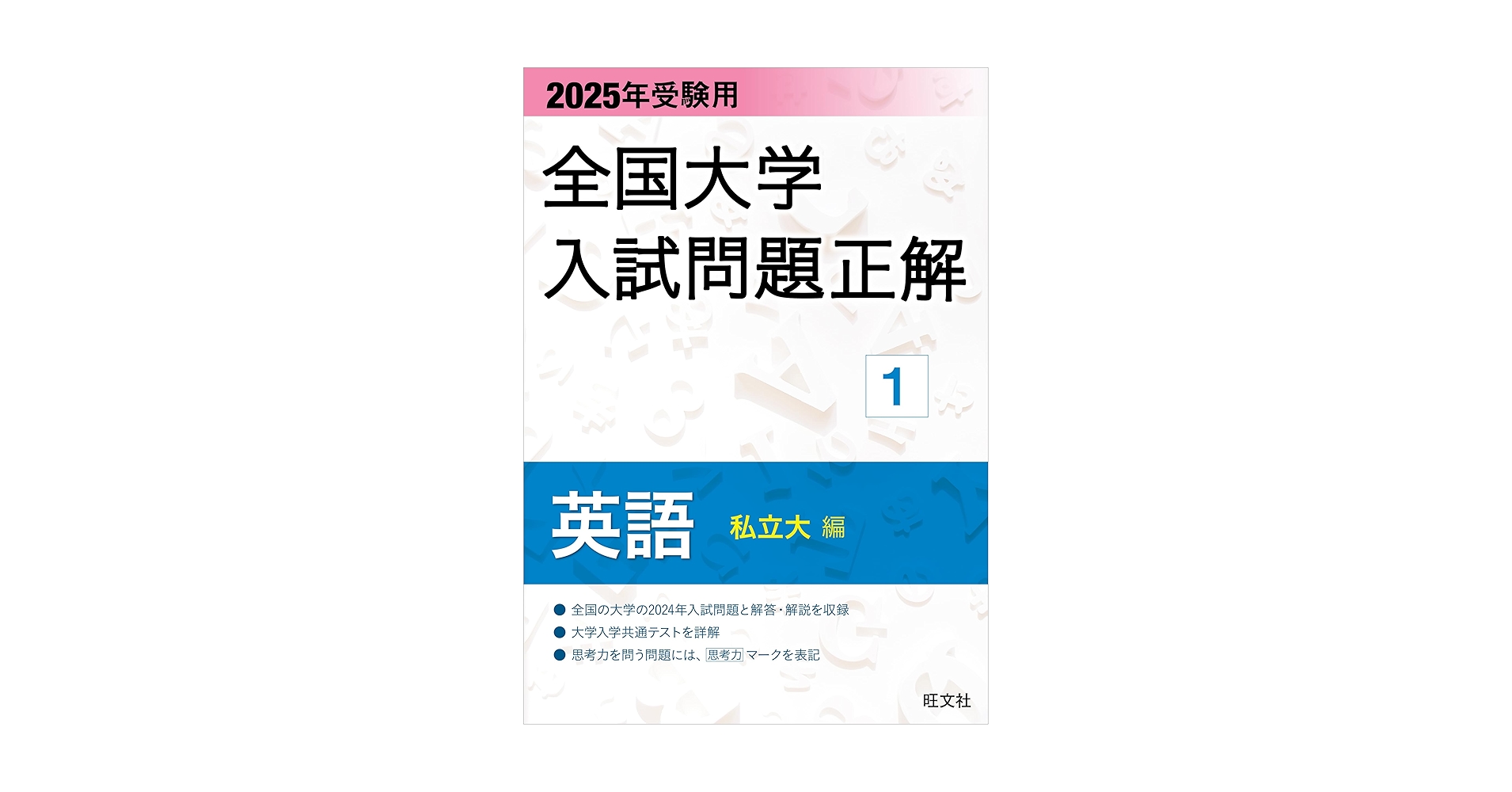 英語問題の徹底的研究 / 入試問題正解 私立大編 2025年受験用 全国大学入試問題正解 英語（私立大編） (全国大学